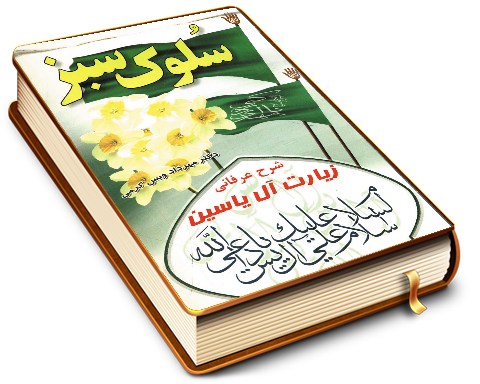 سلوک سبز (شرح عرفانی زیارت آل یاسین)