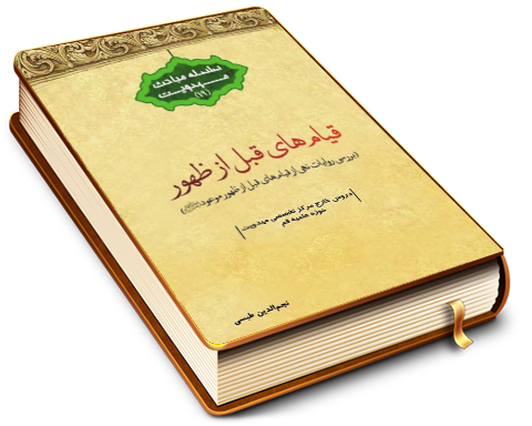 قیام های قبل از ظهور