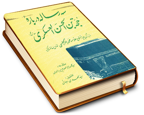 سه رساله درباره حجت بن الحسن العسکری (عجّل الله فرجه)