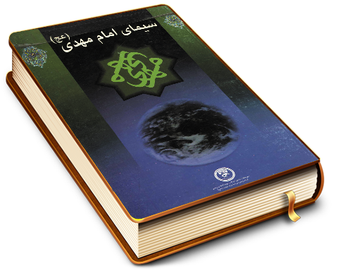 سیمای امام مهدی (عجّل الله فرجه)