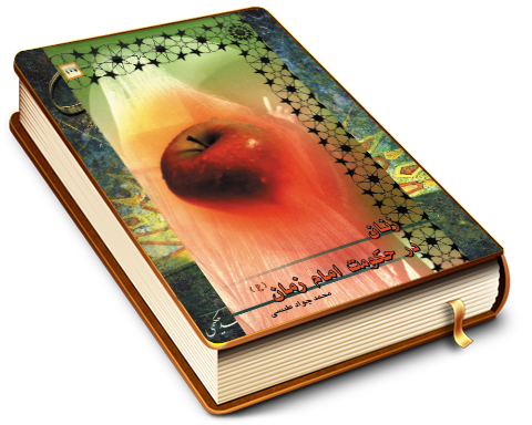 زنان در حکومت امام زمان (علیه السلام)