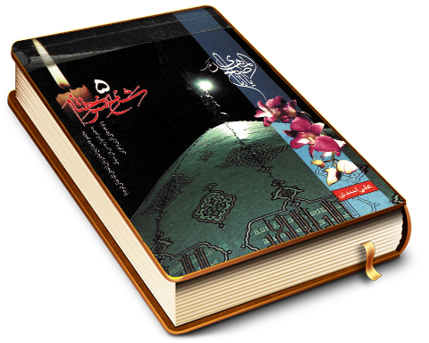 شمع سوخته (مجموعه مدایح امام زمان (عجّل الله فرجه))