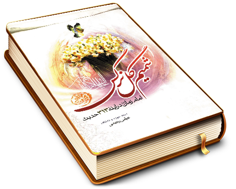 شمیم گل نرگس (امام زمان (عجّل الله فرجه) در آیینه ۳۱۳ حدیث)