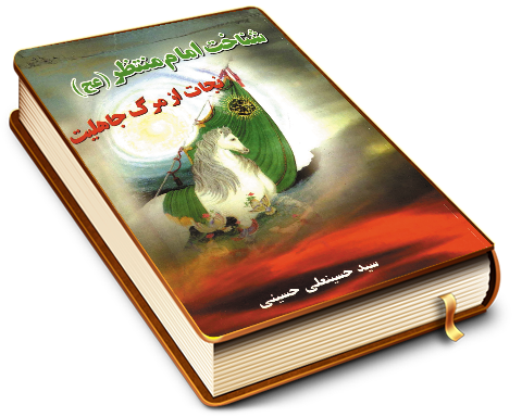 شناخت امام منتظر (عجّل الله فرجه) نجات از مرگ جاهلیت