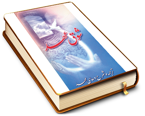 شوق عهد (ترجمه و شرح دعای عهد)