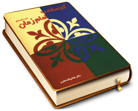 آثار اعتقاد به امام زمان (علیه السلام)