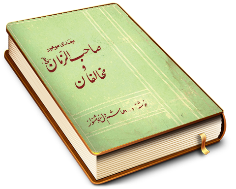 مهدی موعود صاحب الزمان (عجّل الله فرجه) و مخالفان