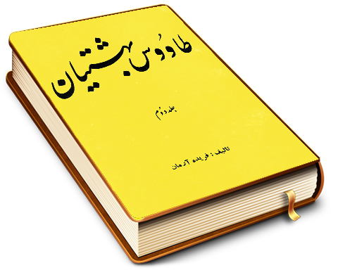 طاوس بهشتیان - جلد دوم