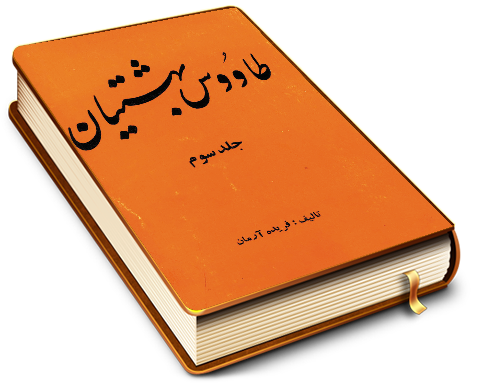 طاوس بهشتیان - جلد سوم