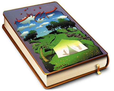 طعم شیرین انتظار