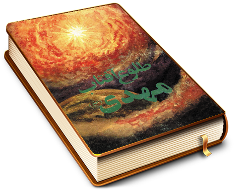 طلوع آفتاب مهدی (عجّل الله فرجه)