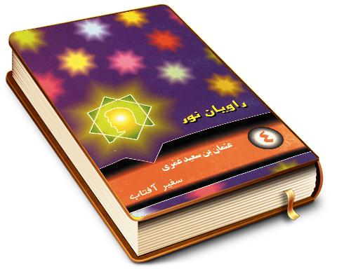 عثمان بن سعید عمری (سفیر آفتاب)