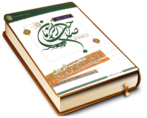 عجیب ترین حقیقت تاریخ - پاسخی بر کتاب (عجیب ترین دروغ تاریخ)