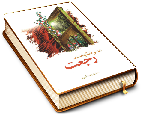 عصر شکوهمند رجعت