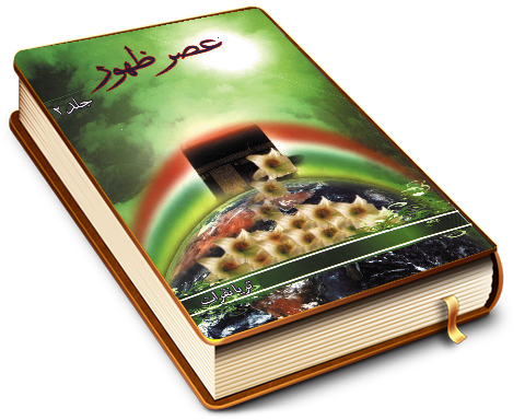 عصر ظهور (درباره ظهور امام زمان (عجّل الله فرجه)) - جلد دوم