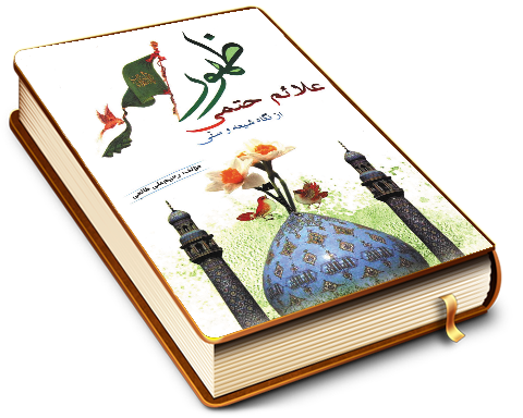 علائم حتمی ظهور امام زمان (عجّل الله فرجه) از نگاه شیعه و سنی