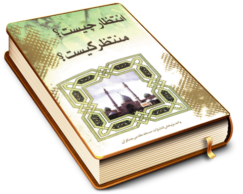 انتظار چیست؟ منتظر کیست؟