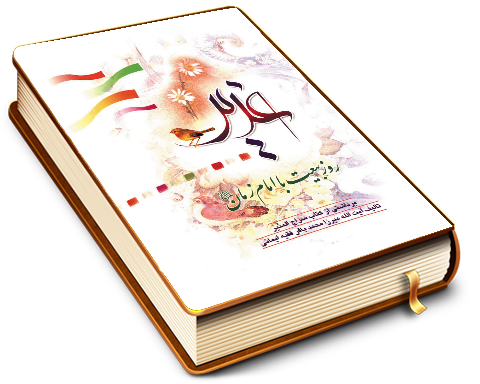 غدیر روز بیعت با امام زمان (عجّل الله فرجه)