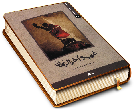 غرب و آخر الزمان