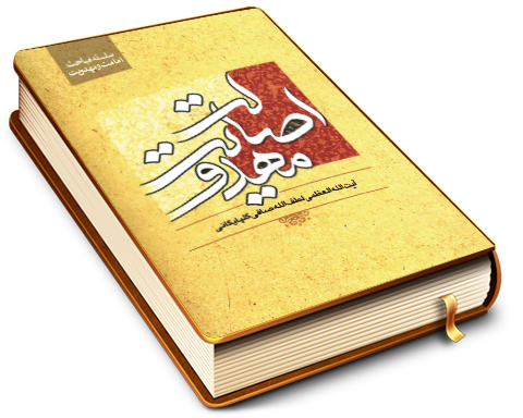 اصالت مهدویت - سلسله مباحث امامت و مهدویت ۷