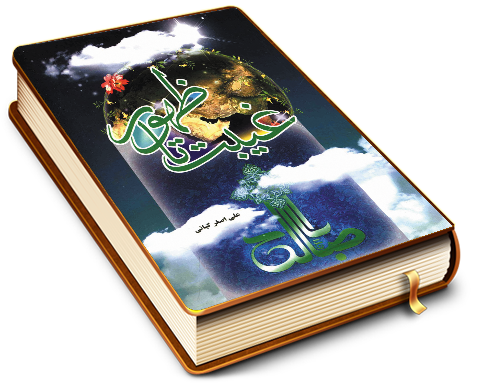 غیبت تا ظهور