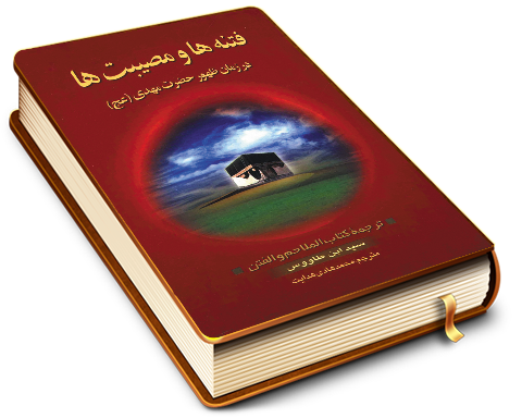 فتنه ها و مصیبت ها در زمان ظهور حضرت مهدی (عجّل الله فرجه) (ترجمه الملاحم و الفتن)