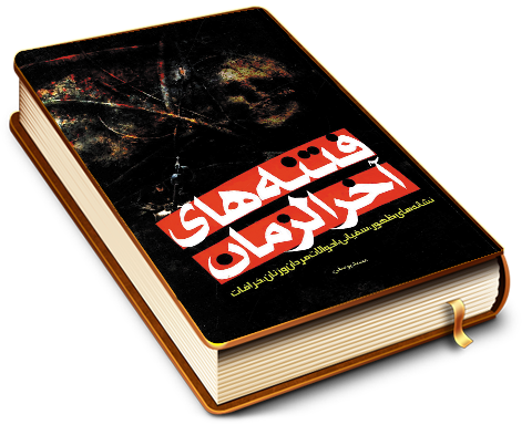 فتنه های آخر الزمان