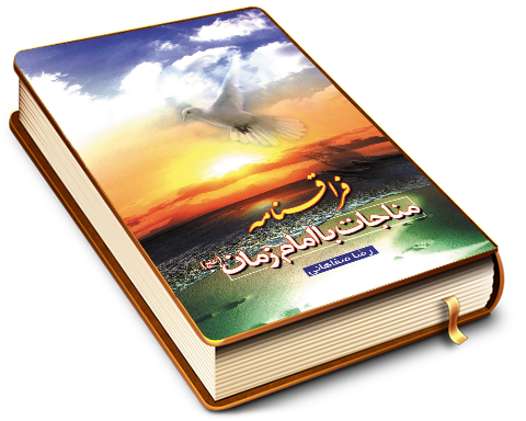 فراقنامه - مناجات با امام زمان (عجّل الله فرجه) (مجموعه شعر)