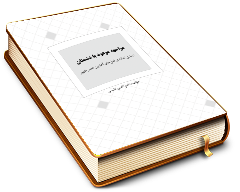 مواجهه موعود با دشمنان