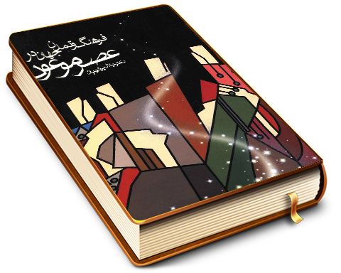 فرهنگ و تمدن جهان در عصر موعود