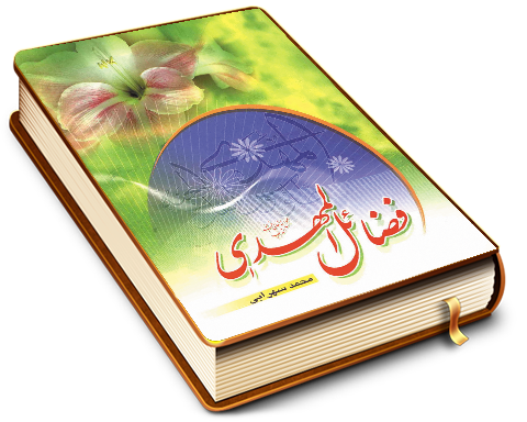 فضائل المهدی (عجّل الله فرجه)