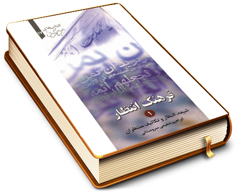 فرهنگ انتظار (۱) (شیعه - انتظار - وظایف منتظران)