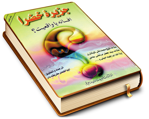 جزیره خضراء افسانه یا واقعیت؟