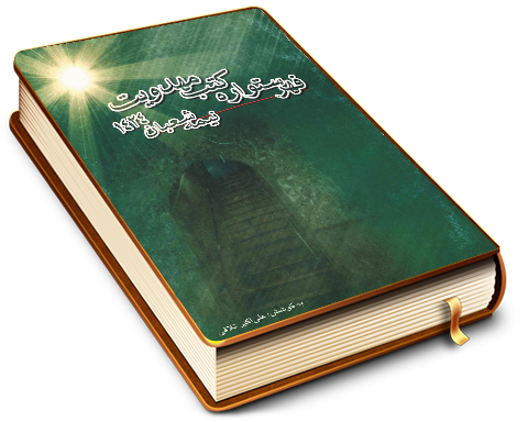 فهرستواره کتب مهدویت