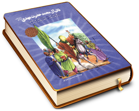 قائم آل محمد حضرت مهدی (عجّل الله فرجه)