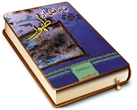 قیام قبل از ظهور