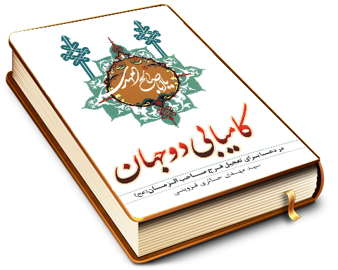 کامیابی دو جهان در دعا برای تعجیل فرج صاحب الزمان (عجّل الله فرجه)