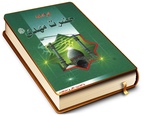 کرامتهای حضرت مهدی (عجّل الله فرجه)