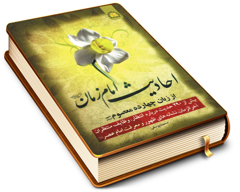 احادیث امام زمان (عجّل الله فرجه) از زبان چهارده معصوم (علیهم السلام)
