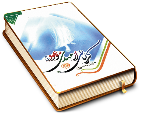 کراماتی از مهدی موعود (عجّل الله فرجه)