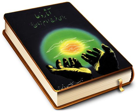 آثار دعا برای فرج امام زمان (عجل الله فرجه)