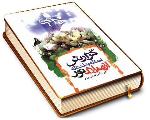 گزارش لحظه به لحظه از میلاد نور