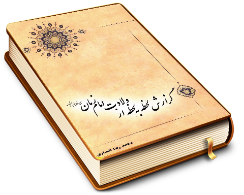 گزارش لحظه به لحظه از ولادت امام زمان (عجّل الله فرجه)