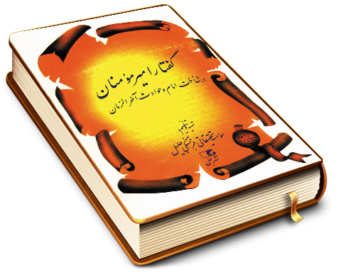 گفتار امیر مؤمنان (علیه السلام) در شناخت امام و حوادث آخر الزمان