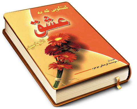 گفتگویی که به عشق انجامید