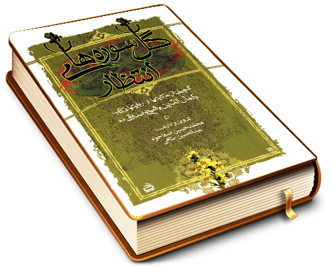 گل سوره های انتظار