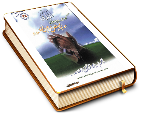 گلواژه های اخلاق در نیایش امام زمان (عجّل الله فرجه)