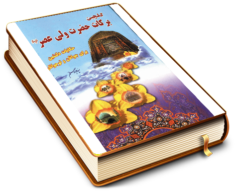 گلچین برکات حضرت ولی عصر (عجّل الله فرجه)