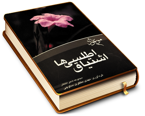 اشتیاق اطلسی ها (مجموعه شعر انتظار)