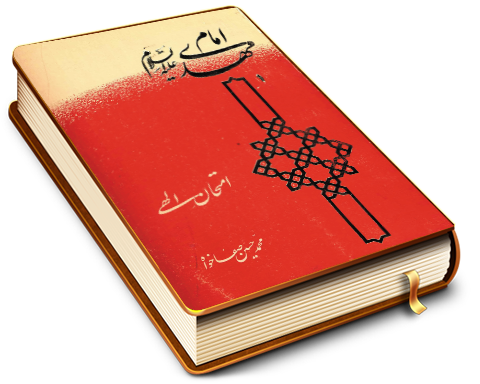 امام مهدی (علیه السلام) امتحان الهی